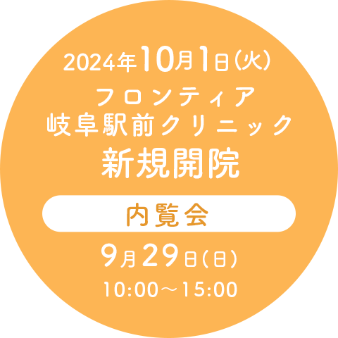 2024年10月1日(火)  フロンティア 岐阜駅前クリニック 新規開院、内覧会 9月28日(土) ・29日(日)10:00〜15:00